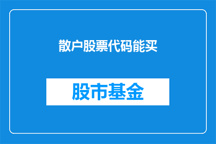 散户股票代码能买(散户能否购买特定股票代码？)