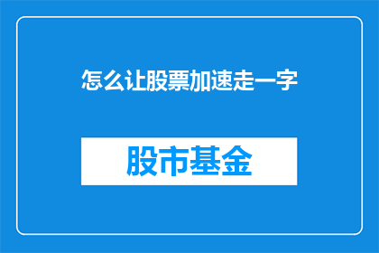 怎么让股票加速走一字(如何加速实现股票价格的一字板现象？)