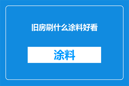 旧房刷什么涂料好看(如何为旧房选择一款既美观又持久的涂料？)