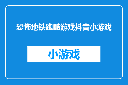 恐怖地铁跑酷游戏抖音小游戏(恐怖地铁跑酷游戏抖音小游戏，你敢挑战吗？)