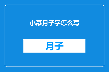 小篆月子字怎么写(如何书写小篆中的月子二字？)