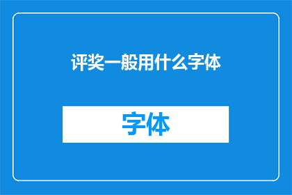 评奖一般用什么字体(评奖活动通常采用何种字体？)