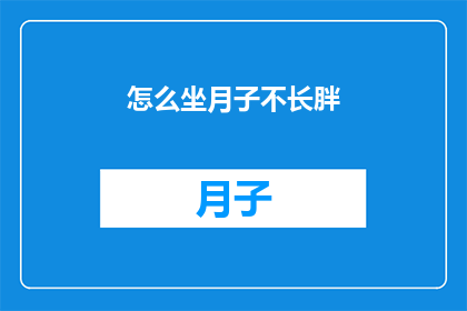 怎么坐月子不长胖(如何有效控制坐月子期间的体重增长？)
