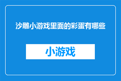 沙雕小游戏里面的彩蛋有哪些(沙雕小游戏中隐藏的彩蛋有哪些？)