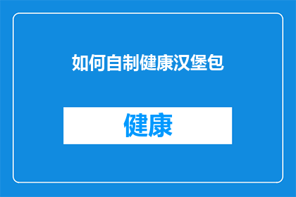 如何自制健康汉堡包(如何自制美味健康汉堡包？)