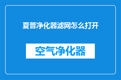 夏普净化器滤网怎么打开(夏普净化器滤网如何正确打开？)