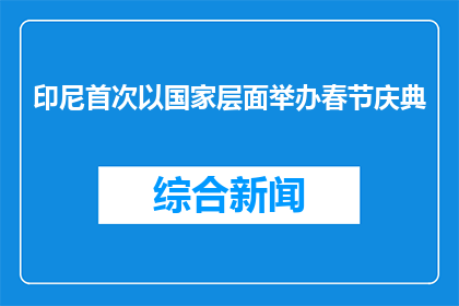印尼首次以国家层面举办春节庆典