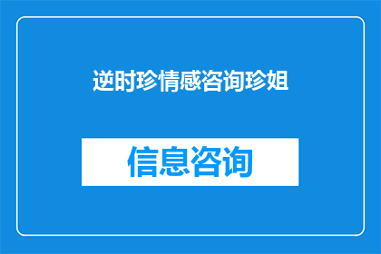 逆时珍情感咨询珍姐(逆时珍情感咨询：珍姐，您的情感智慧能否引领我们穿越情感迷雾？)