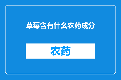 草莓含有什么农药成分(草莓中隐藏的农药成分是什么？)