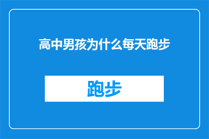 高中男孩为什么每天跑步(为什么高中男孩每天坚持跑步？)