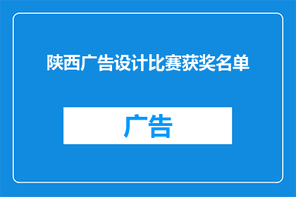 陕西广告设计比赛获奖名单(陕西广告设计比赛获奖名单揭晓，谁将成为下一个设计之星？)