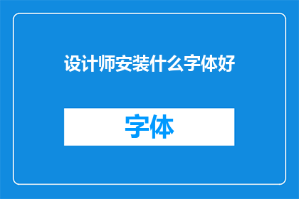 设计师安装什么字体好(设计师在挑选字体时，应考虑哪些因素以确保设计效果的和谐与专业？)