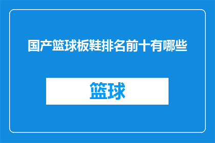 国产篮球板鞋排名前十有哪些(国产篮球鞋市场竞争激烈，究竟哪些品牌能够脱颖而出，跻身于前十之列？)