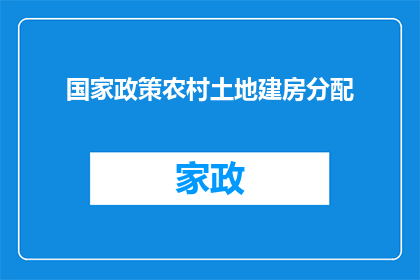 国家政策农村土地建房分配(国家政策下，农村土地建房分配的疑问解答)
