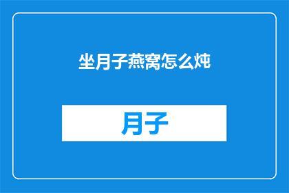 坐月子燕窝怎么炖(如何正确炖制坐月子期间的燕窝？)