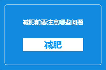 减肥前要注意哪些问题(在开始减肥之旅之前，有哪些关键问题需要我们深思熟虑？)