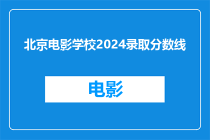 北京电影学校2024录取分数线(北京电影学校2024年录取分数线是多少？)