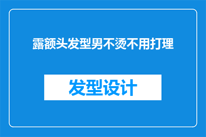 露额头发型男不烫不用打理(男士露额头发型：无需烫发与打理，自然之美是否足够？)