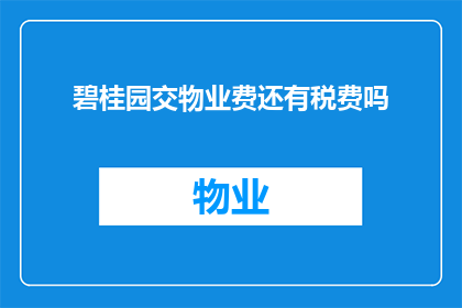 碧桂园交物业费还有税费吗(碧桂园的物业费和税费是否包含在交房费用中？)