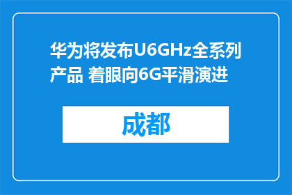 华为将发布U6GHz全系列产品 着眼向6G平滑演进