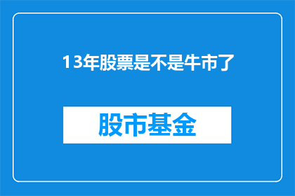 13年股票是不是牛市了(13年股市是否步入牛市？)