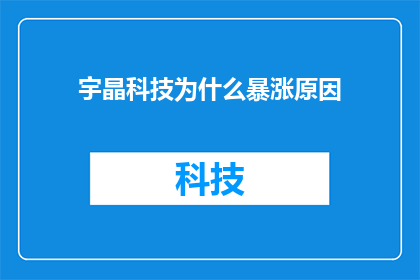 宇晶科技为什么暴涨原因(宇晶科技股价为何突然飙升？背后的原因究竟是什么？)