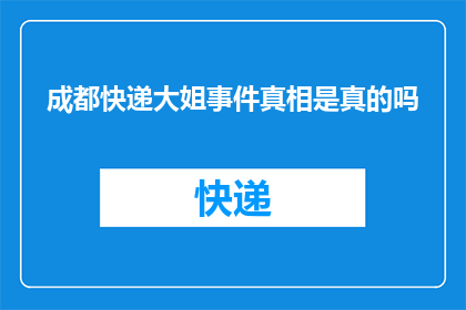 成都快递大姐事件真相是真的吗(成都快递大姐事件真相究竟如何？)