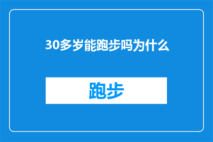 30多岁能跑步吗为什么(30多岁是否适合跑步？探索年龄与运动潜能的平衡点)