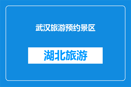 武汉旅游预约景区(武汉旅游预约景区：您是否已经做好了前往探索的准备？)