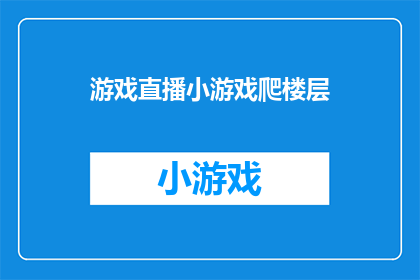 游戏直播小游戏爬楼层(游戏直播中，如何有效爬升楼层以吸引观众？)