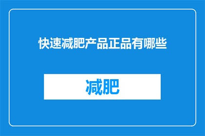 快速减肥产品正品有哪些(有哪些快速减肥产品是正品？)