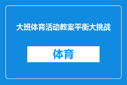 大班体育活动教案平衡大挑战(平衡大挑战大班体育活动教案如何设计以激发孩子们的平衡能力？)