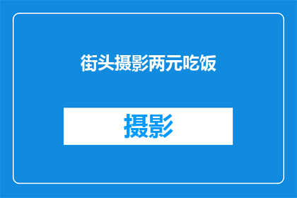 街头摄影两元吃饭(街头摄影爱好者如何仅用两元钱享受美食？)