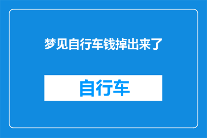 梦见自行车钱掉出来了(梦境中的自行车与金钱：是否预示着未来的财富？)