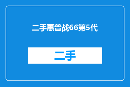 二手惠普战66第5代(二手惠普战66第5代：您是否考虑过拥有一款性能卓越的笔记本电脑？)