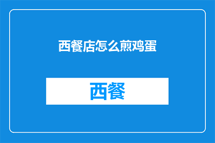 西餐店怎么煎鸡蛋(西餐店如何煎出完美的鸡蛋？)