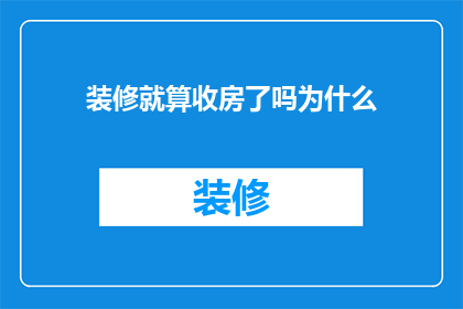 装修就算收房了吗为什么(装修完成，房屋交付了吗？为什么还需要收房？)