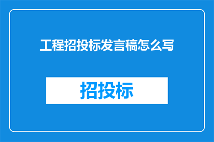 工程招投标发言稿怎么写(如何撰写一份引人入胜的工程招投标发言稿？)