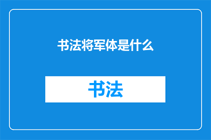 书法将军体是什么(书法将军体是什么？)
