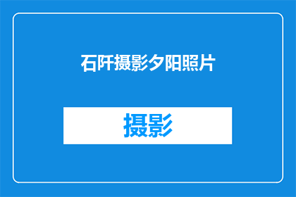 石阡摄影夕阳照片(石阡的夕阳是否真的如此迷人？)