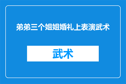 弟弟三个姐姐婚礼上表演武术(在弟弟三个姐姐的婚礼上，他们是否进行了武术表演？)