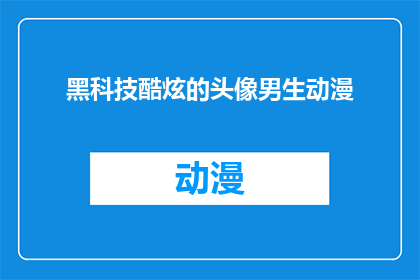 黑科技酷炫的头像男生动漫(黑科技酷炫的头像男生动漫：你见过如此炫酷的动漫头像吗？)