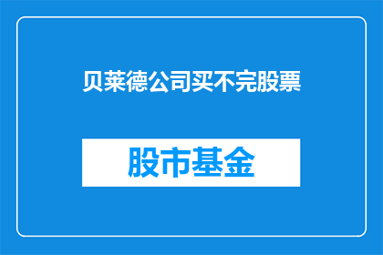 贝莱德公司买不完股票(贝莱德公司是否拥有足够多的股票以供购买？)