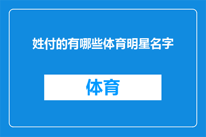 姓付的有哪些体育明星名字(哪些体育明星的名字与姓氏付有关？)
