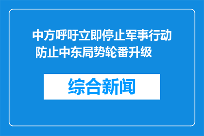 中方呼吁立即停止军事行动 防止中东局势轮番升级