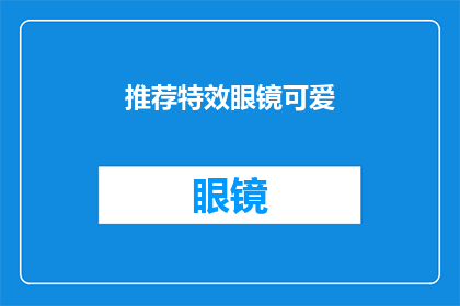 推荐特效眼镜可爱(你是否在寻找一款既实用又可爱的特效眼镜？)