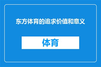 东方体育的追求价值和意义(东方体育追求的价值和意义是什么？)