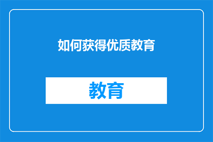 如何获得优质教育(如何获得优质教育？)
