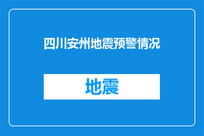 四川安州地震预警情况(四川安州地震预警情况：我们如何应对突如其来的自然灾害？)