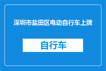 深圳市盐田区电动自行车上牌(深圳市盐田区电动自行车如何上牌？)